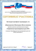 Сертификат участника регионального конкурса "Современный Мультимедийный урок 2019" на портале Новосибирской открытой образовательной сети (НООС) Сертификат участника регионального конкурса "Современный Мультимедийный урок 2019" на портале Новосибирской открытой образовательной сети (НООС)